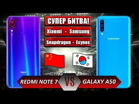 Видео: БИТВА ЛУЧШИХ: Samsung Galaxy A50 VS Redmi Note 7