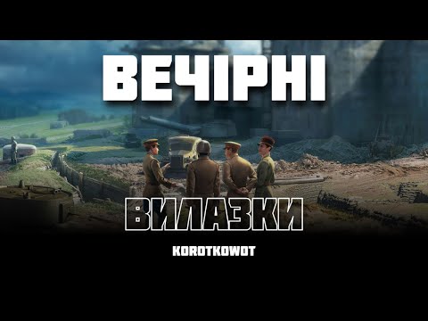 Видео: WOT | ВИЛАЗКА