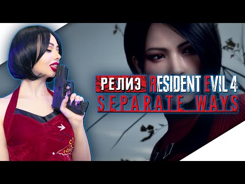 Видео: RESIDENT EVIL 4 SEPARATE WAYS Прохождение на Русском | РЕЗИДЕНТ ЭВИЛ 4 РАЗНЫЕ ПУТИ Прохождение
