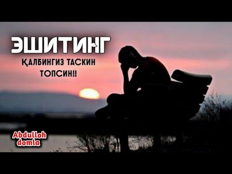 Видео: Эшитиб қалбингиз ором олсин! °Абдуллох Домла°Abdulloh Domla° #ilmnuri #abdullohdomla #namoz #zikr