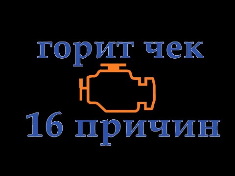 Видео: горит чек 16 причин