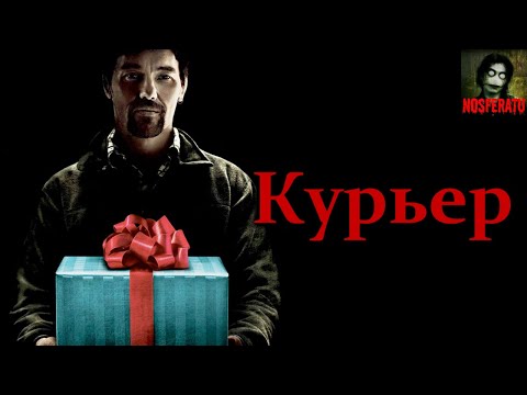 Видео: КУРЬЕР. Страшные истории на ночь. Страшилки на ночь