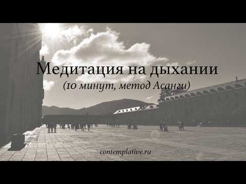 Видео: Медитация на дыхании (10 минут)