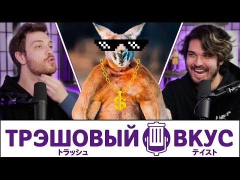 Видео: Животные, которых мы могли бы одолеть в драке - Трэшовый Вкус #91