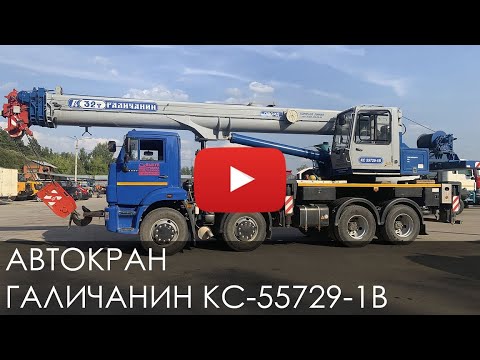 Видео: 3173. Обзор Кран Галичанин 32т Овоид