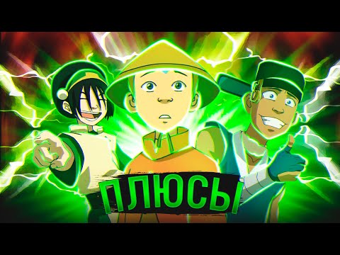 Видео: Все Плюсы "Аватар: Легенда об Аанге" Тоф