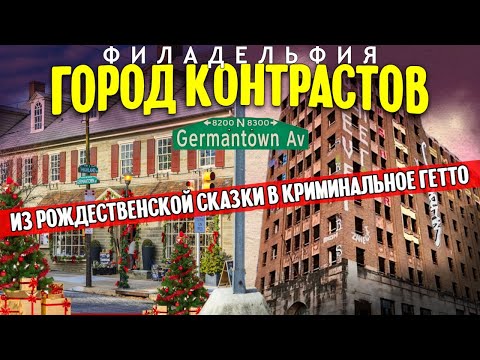 Видео: Из сказки в гетто: Филадельфия город контрастов