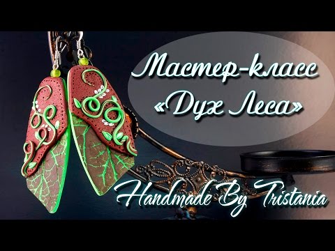 Видео: 💚 Polymer clay tutorial: Earrings  "The Spirit of the Forest" 💚 Мастер-класс:Серьги "Дух леса" 💚