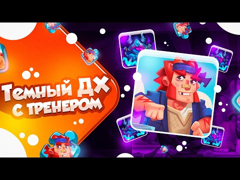 Видео: RUSH ROYALE 22.1 | ОХОТНИК НА ДЕМОНОВ С ТРЕНЕРОМ