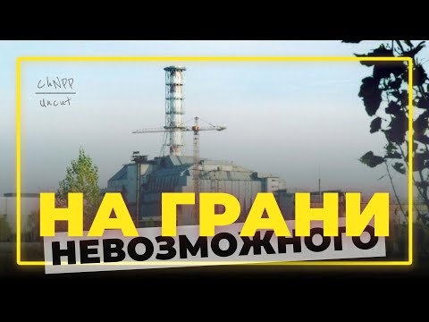 Видео: ChNPP UNCUT: Фильм «На грани невозможного»
