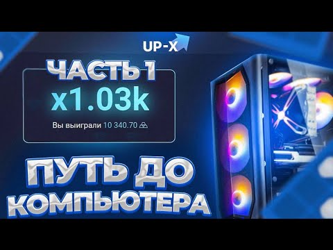 Видео: 💎 UPX / ПУТЬ С НУЛЯ ДО КОМПЬЮТЕРА 1 ЧАТЬ / ПОДНЯЛ 50К