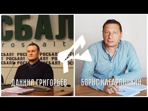 Видео: Выбор, который мы заслужили (Б. Кагарлицкий, Д. Григорьев)