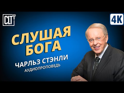 Видео: Слушая Бога  | Чарльз Стэнли | Аудиопроповедь