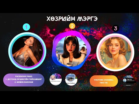 Видео: 🌌🌹 ХӨЗРИЙН МЭРГЭ [ХАЙРЫНХАА ТУХАЙ ҮНЭНИЙГ МЭДЬЕ] 💎