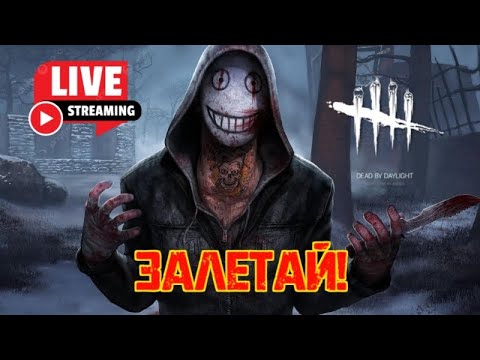 Видео: Dead by Daylight Mobile: НОЧНЫЕ ПОСИДЕЛКИ