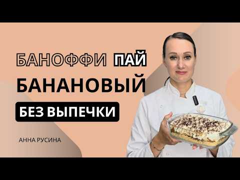 Видео: Банановый пирог БЕЗ ВЫПЕЧКИ! Один рецепт на всю жизнь