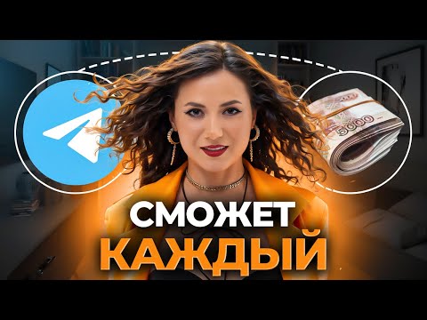 Видео: В Telegram есть монетизация? ДА! Инструкция по заработку в Телеграм от А до Я
