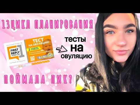 Видео: 13 ЦИКЛ ПЛАНИРОВАНИЯ БЕРЕМЕННОСТИ. ДЕЛАЮ ТЕСТЫ НА ОВУЛЯЦИЮ. ПОЙМАЛА ПИК?