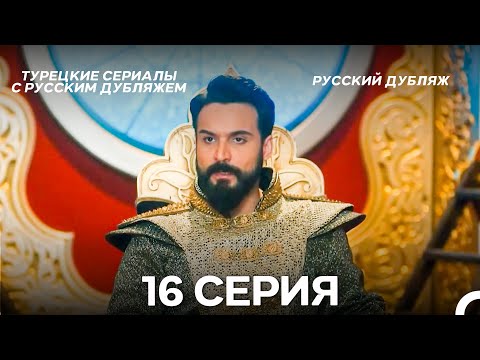 Видео: Султан Моего Сердца 16 серия (Русская озвучка)