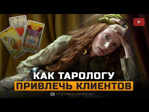 Видео: Как тарологу найти клиентов. Как тарологу привлечь клиентов из ютуб. Продвижение ютуб канала.