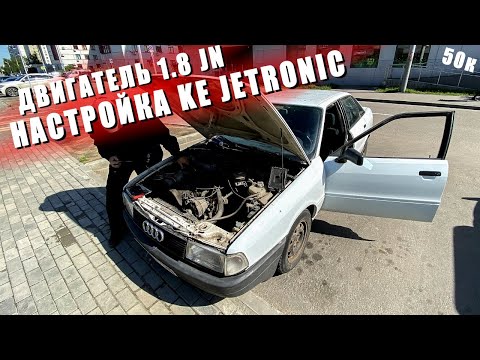 Видео: Audi 80 b3 Настройка Ke-Jetronic. Исправление Колхоза!