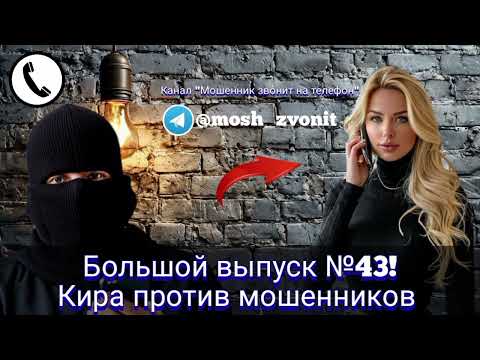 Видео: Большой выпуск №43! Кира против мошенников