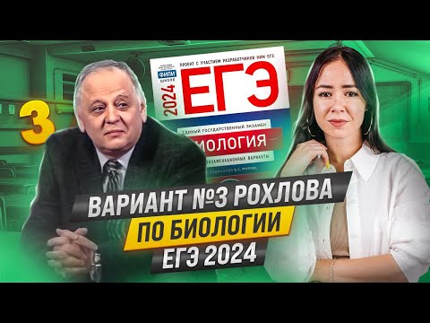 Видео: Самый ПОЛНЫЙ разбор варианта №3 из сборника Рохлова |  ЕГЭ 2024 Биология