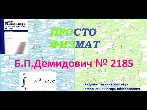 Видео: № 2185 из сборника задач Б.П.Демидовича (Определённые интегралы).