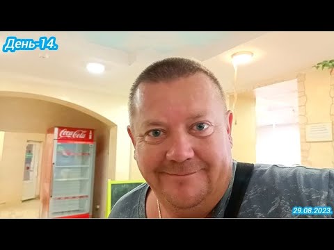 Видео: День-14.Дома.29.08.2023.