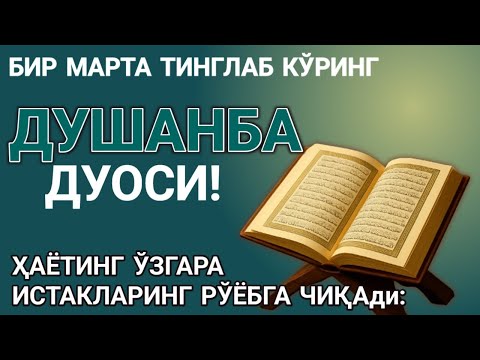 Видео: ДУШАНБА  КУНИНИНГ ЭНГ КУЧЛИ ДУОСИ!БАРЧА ОРЗУ-ҲАВОСЛАР АМАЛГАОШАДИ, ЖУДА ҚИЙИН МУАММОЛАР ҲАМ