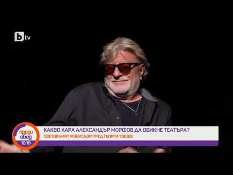 Видео: Преди обед: Александър Морфов: Обичам да участвам като артист във филми