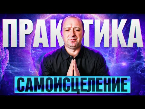 Видео: Самоисцеление. Практика. Михаил Агеев.