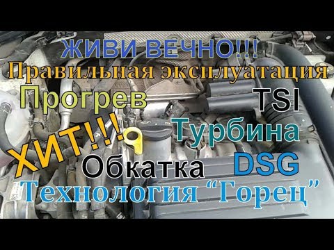 Видео: TSI : Правильная Эксплуатация TSI. Живи Вечно!!! :-)