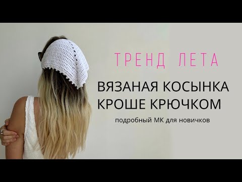 Видео: ТРЕНД ЛЕТА, ВЯЗАНАЯ КОСЫНКА КРОШЕ КРЮЧКОМ | ПОДРОБНЫЙ МАСТЕР-КЛАСС ДЛЯ НОВИЧКОВ
