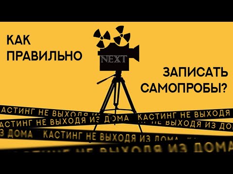 Видео: Как записать самопробы для кастинга в кино?