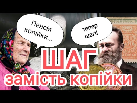 Видео: Шаг замінить копійки