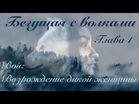 Видео: Глава 1. Вой: Возрождение дикой женщины.  || Бегущая с волками ||