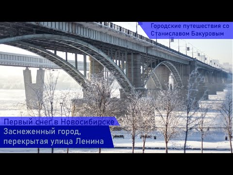 Видео: Первый снег в Новосибирске