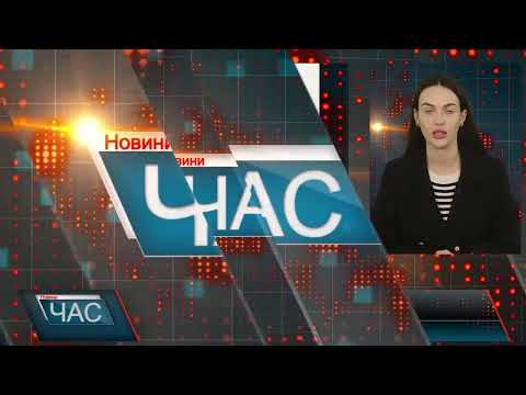 Видео: Програма "ЧАС"