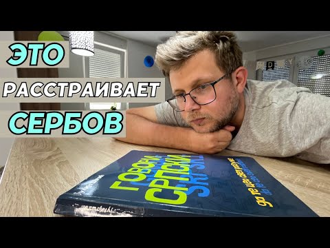 Видео: Почему не все релоканты учат сербский язык? Что об этом думают сербы