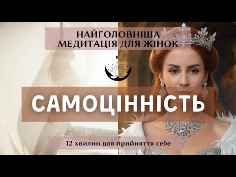 Видео: Найголовніша медитація для жінок. Повернення жіночої сили. Самоцінність. Любов до себе