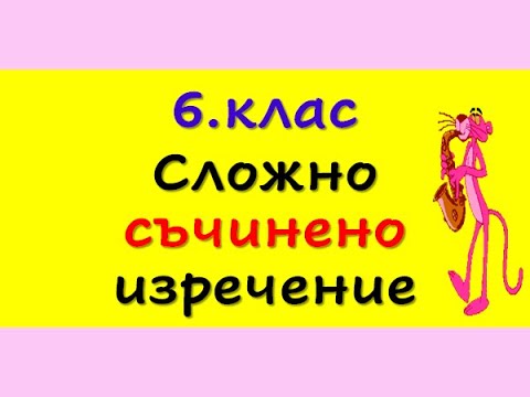 Видео: СЛОЖНО СЪЧИНЕНО ИЗРЕЧЕНИЕ