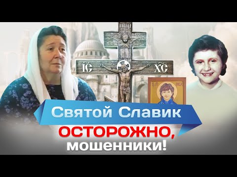 Видео: Святой Славик. Осторожно, мошенники!
