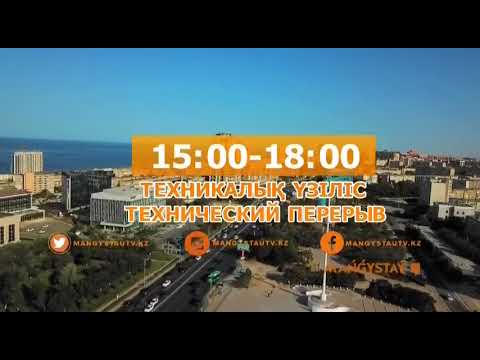Видео: Начало эфира после профилактики канала Mańģystaý (Мангистау, Казахстан) 16.10.2025