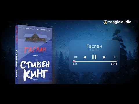 Видео: Зохиолч: Стивен Кинг "ГАСЛАН"