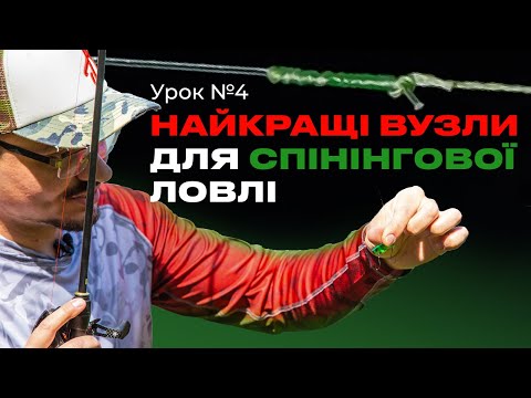 Видео: 🎣 СПІНІНГОВІ ВУЗЛИ — Рибальська школа Flagman! — Урок 4