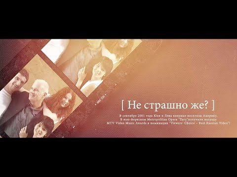 Видео: t.A.T.u. — New-York, September 2001 (Part 6) — «Не страшно же?»