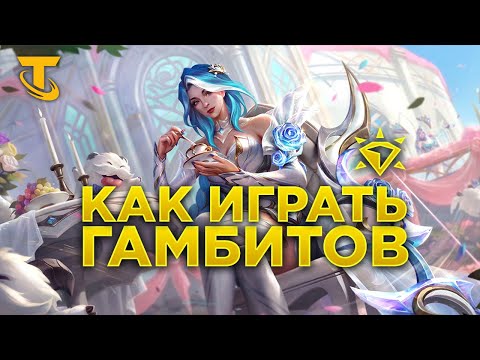 Видео: Как Я Играю ГАМБИТОВ в TFT