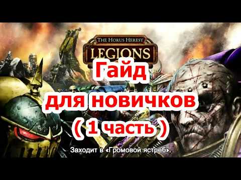 Видео: Гайд для новичков по игре The Horus Heresy : Legions ( 1 часть )