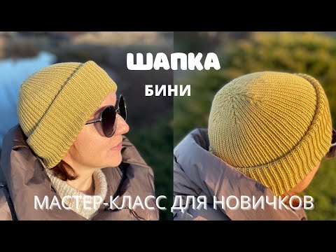 Видео: ПРОСТАЯ ШАПКА СПИЦАМИ! МАСТЕР-КЛАСС ДЛЯ НАЧИНАЮЩИХ!